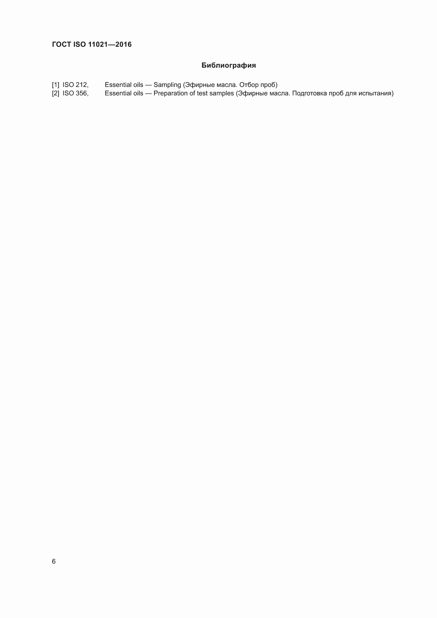 Страница 10 ГОСТ ISO 11021-2016