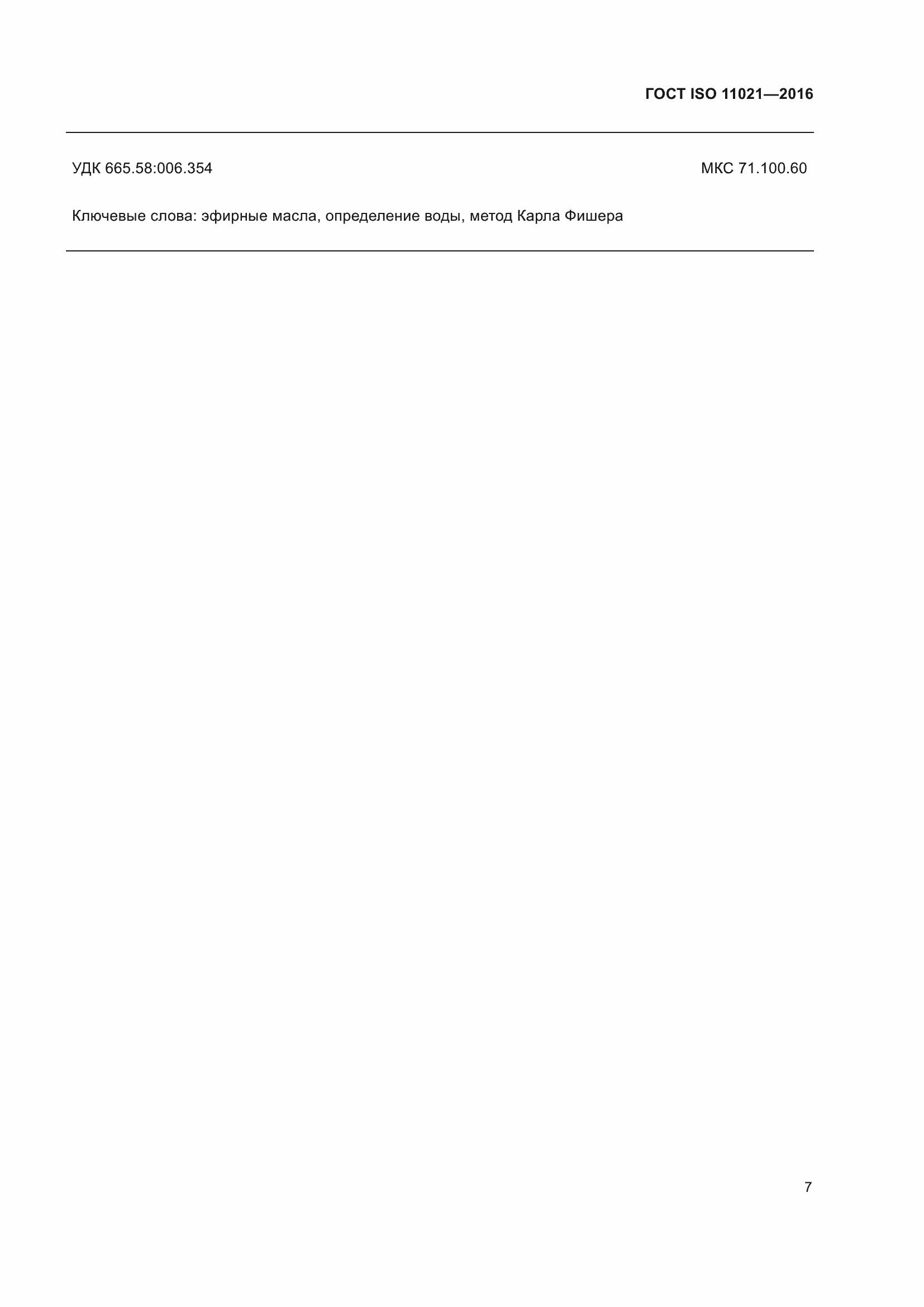 Страница 11 ГОСТ ISO 11021-2016