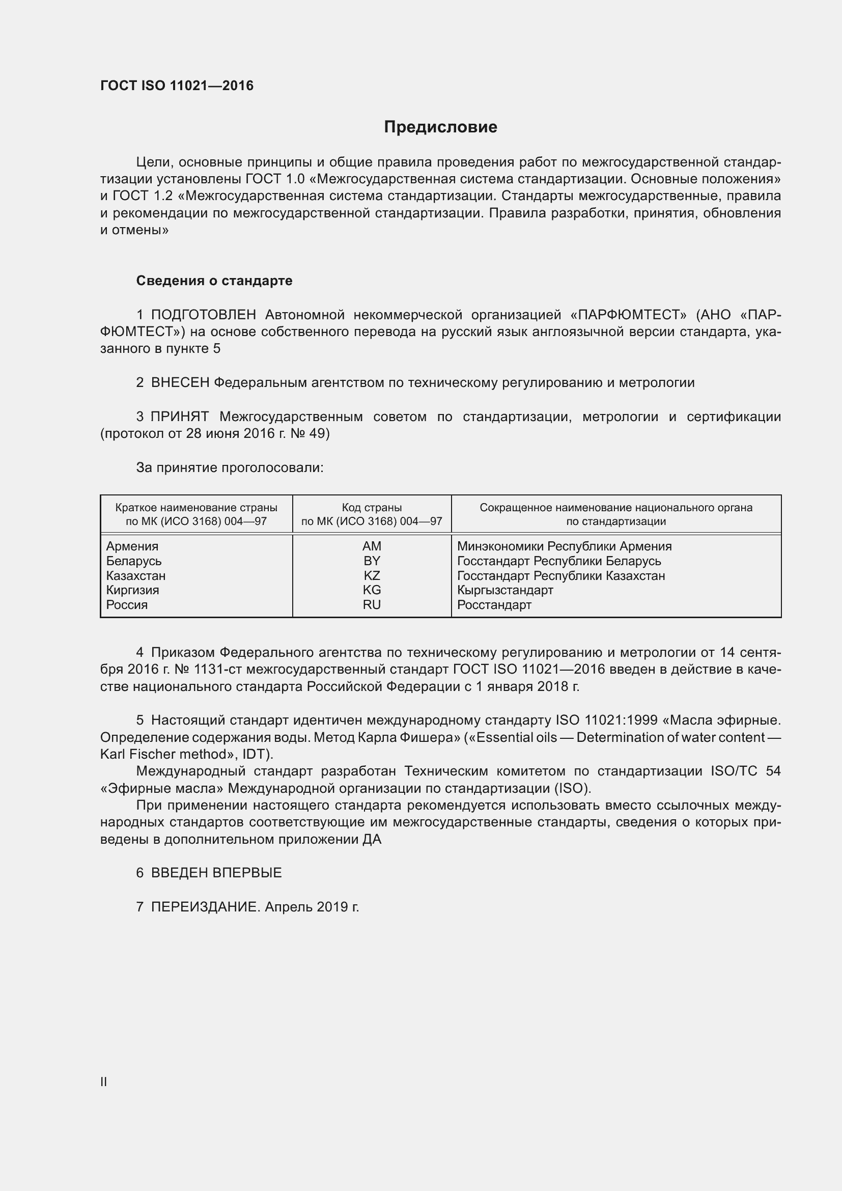 Страница 2 ГОСТ ISO 11021-2016