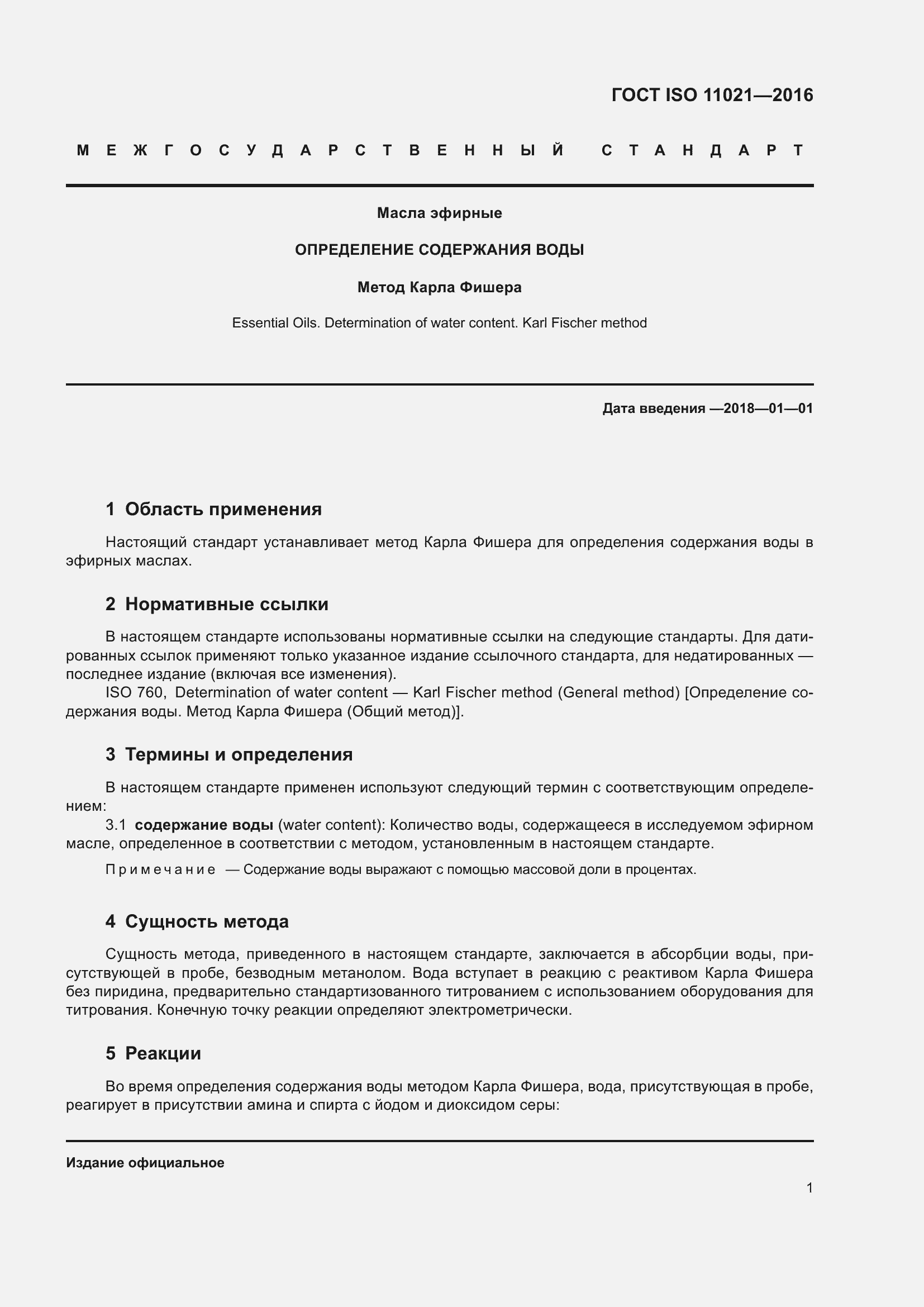 Страница 5 ГОСТ ISO 11021-2016
