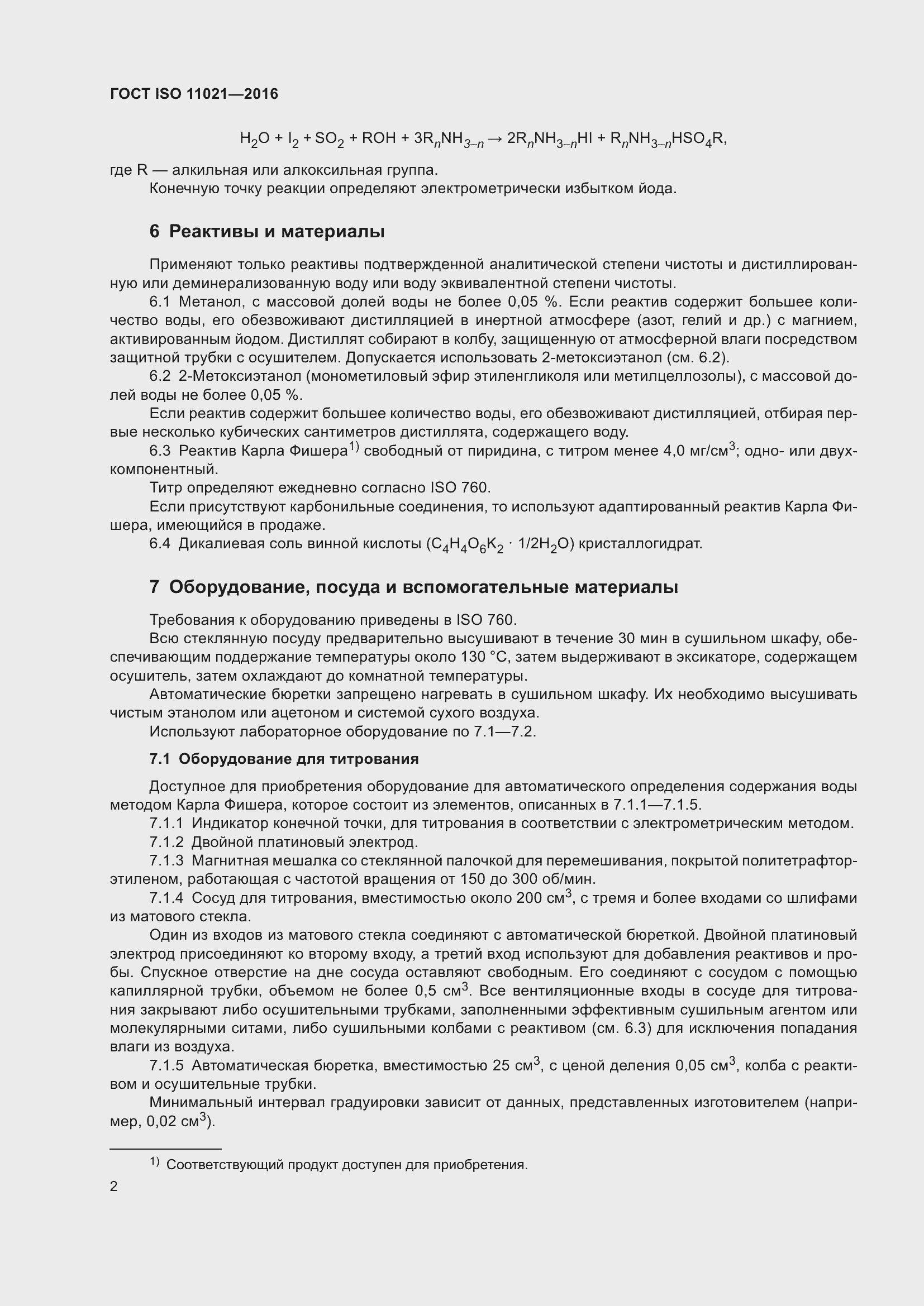 Страница 6 ГОСТ ISO 11021-2016