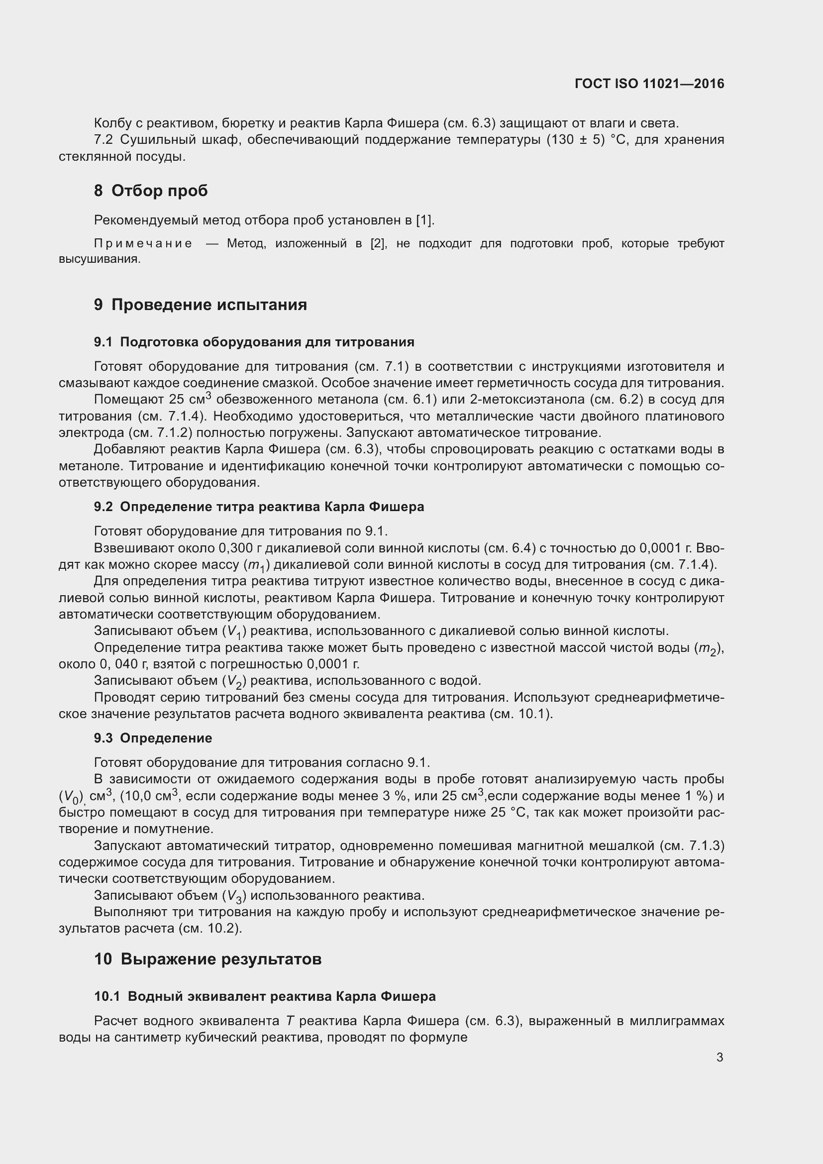 Страница 7 ГОСТ ISO 11021-2016