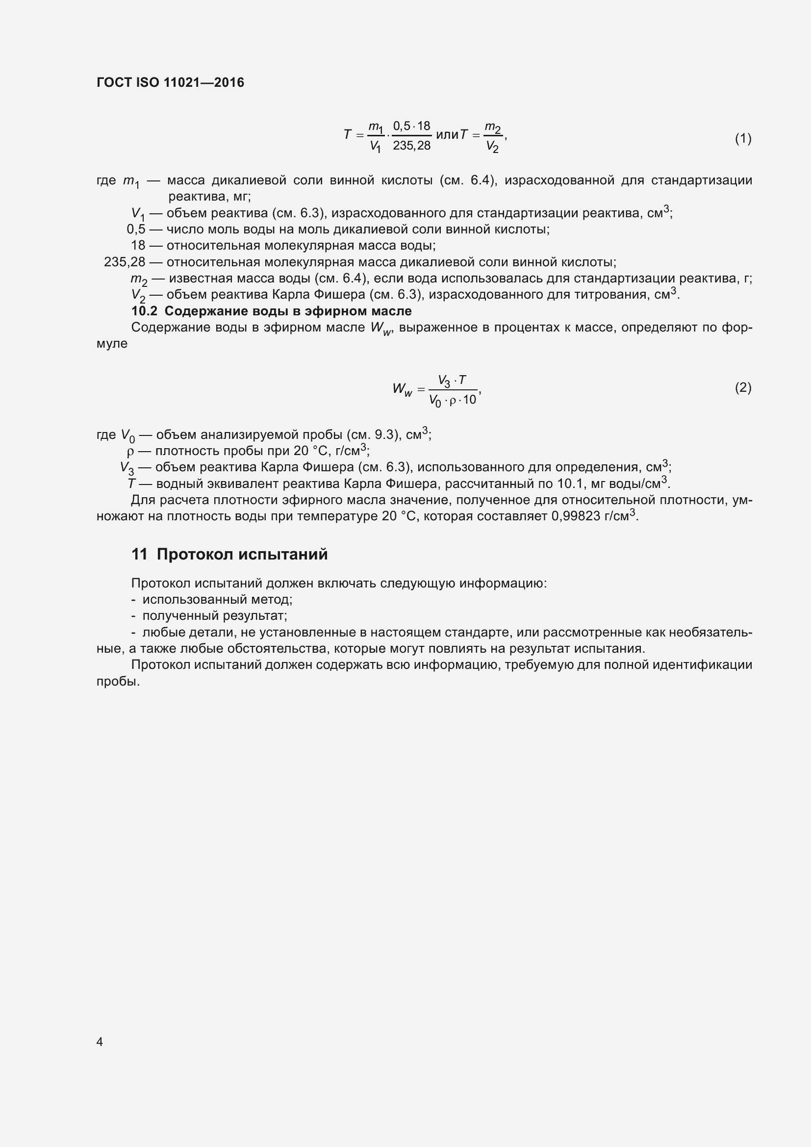 Страница 8 ГОСТ ISO 11021-2016