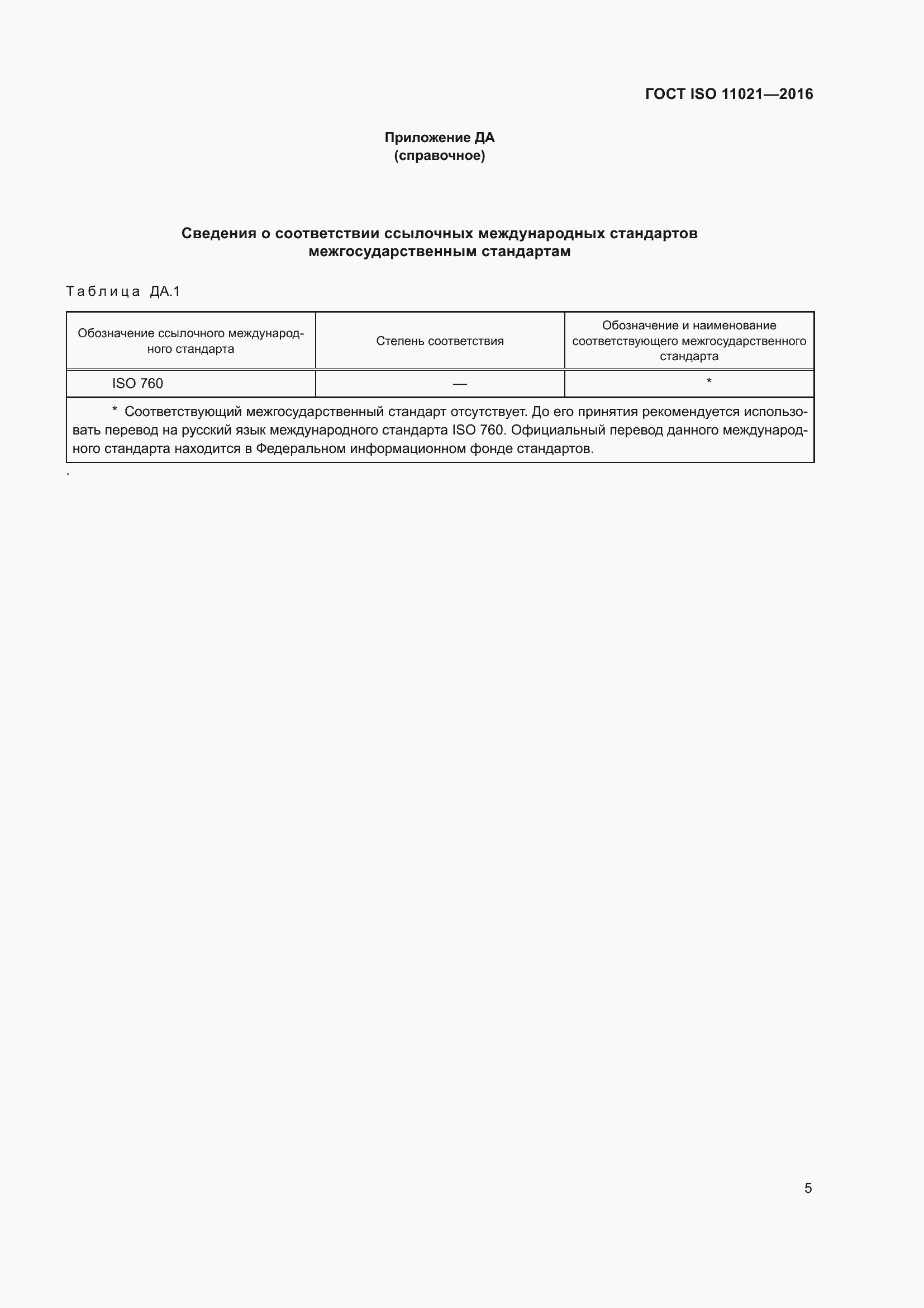 Страница 9 ГОСТ ISO 11021-2016