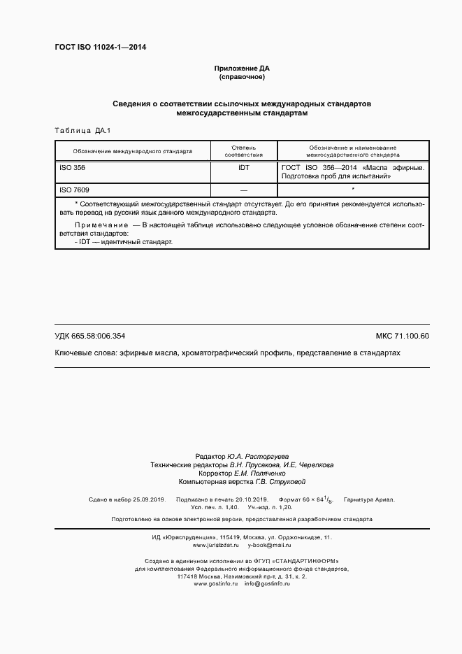 Страница 12 ГОСТ ISO 11024-1-2014