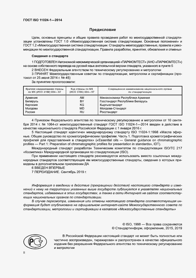 Страница 2 ГОСТ ISO 11024-1-2014