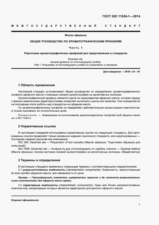 Страница 3 ГОСТ ISO 11024-1-2014