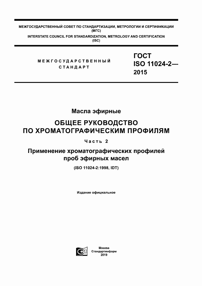 Страница 1 ГОСТ ISO 11024-2-2015