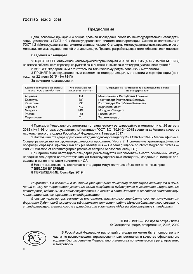 Страница 2 ГОСТ ISO 11024-2-2015