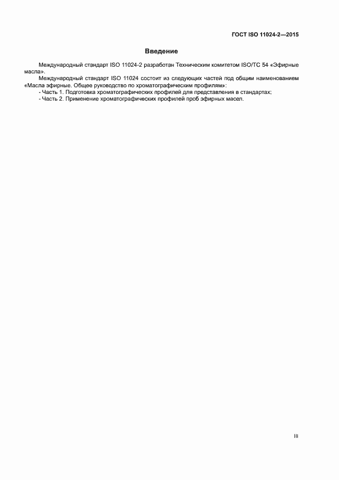 Страница 3 ГОСТ ISO 11024-2-2015