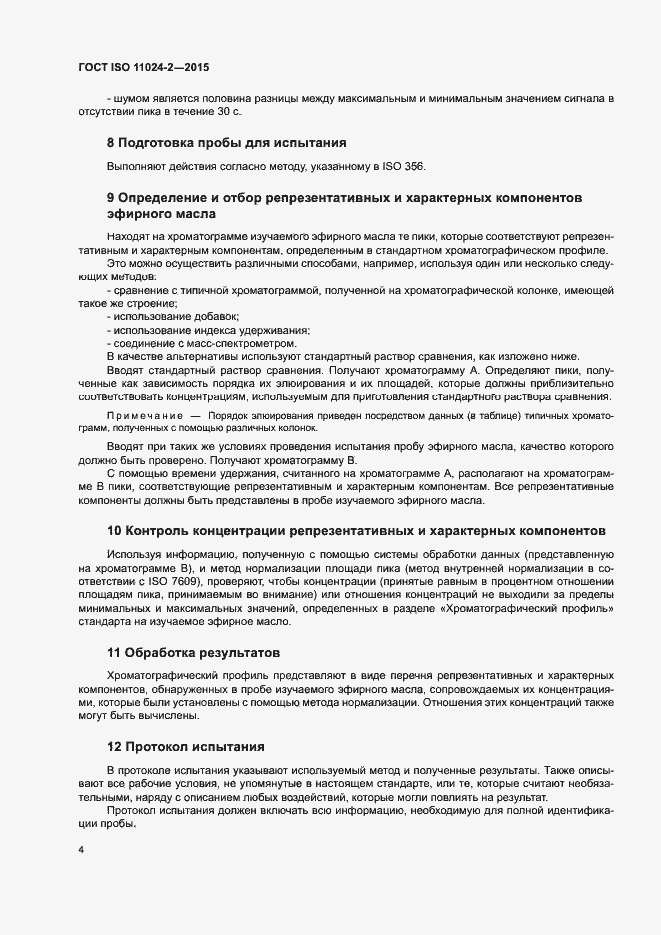 Страница 7 ГОСТ ISO 11024-2-2015