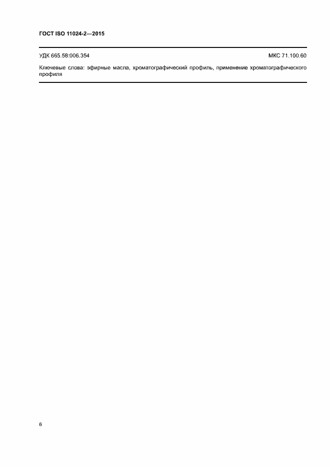 Страница 9 ГОСТ ISO 11024-2-2015