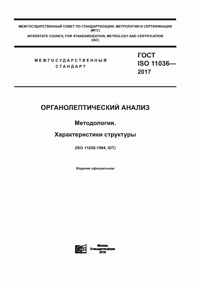 Страница 1 ГОСТ ISO 11036-2017