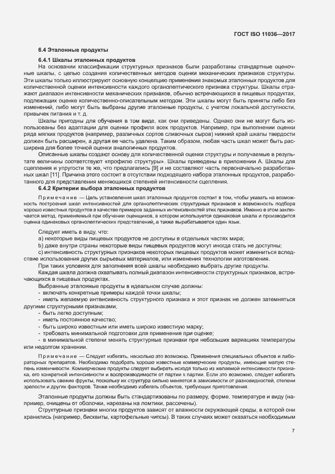 Страница 10 ГОСТ ISO 11036-2017