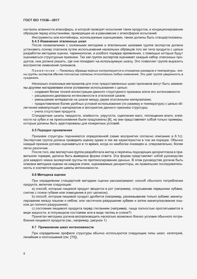 Страница 11 ГОСТ ISO 11036-2017