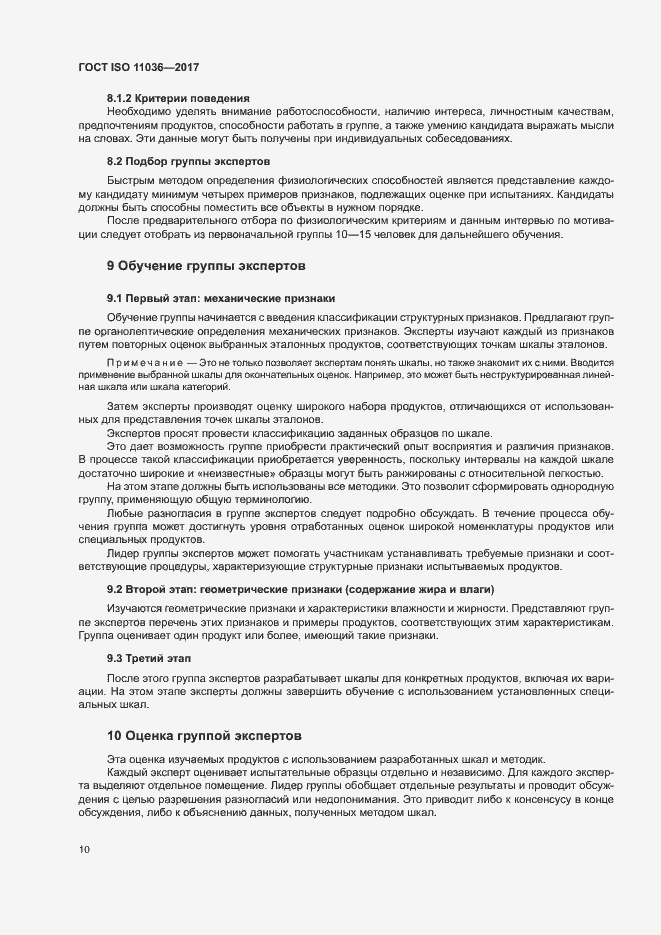 Страница 13 ГОСТ ISO 11036-2017