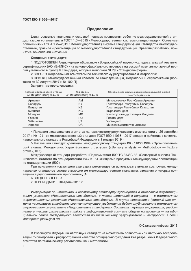 Страница 2 ГОСТ ISO 11036-2017
