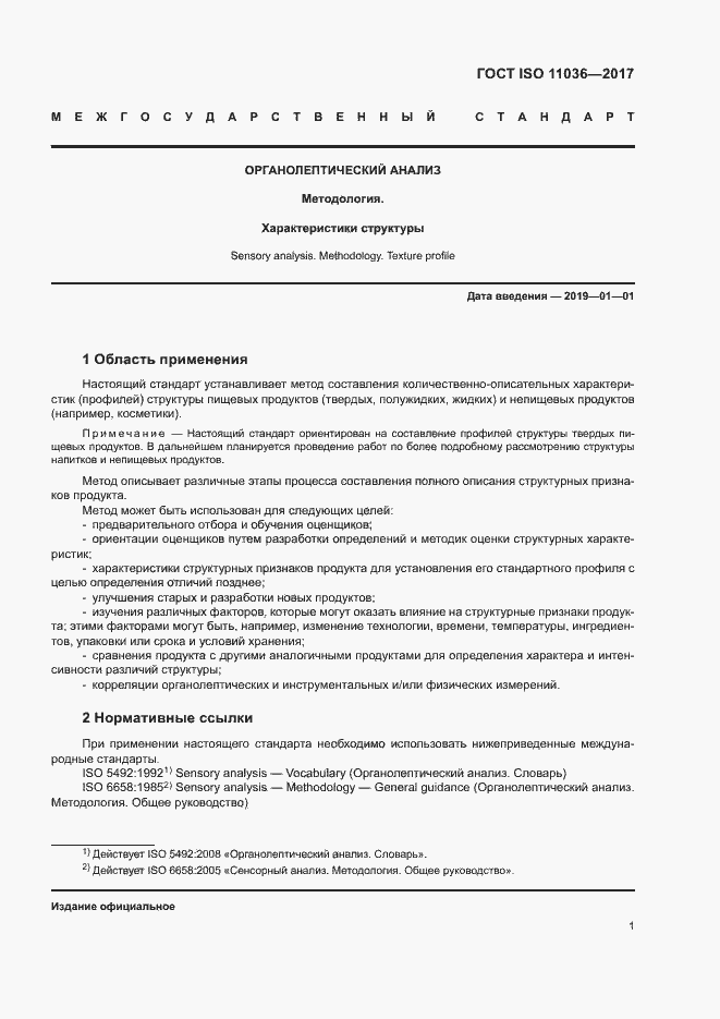 Страница 4 ГОСТ ISO 11036-2017