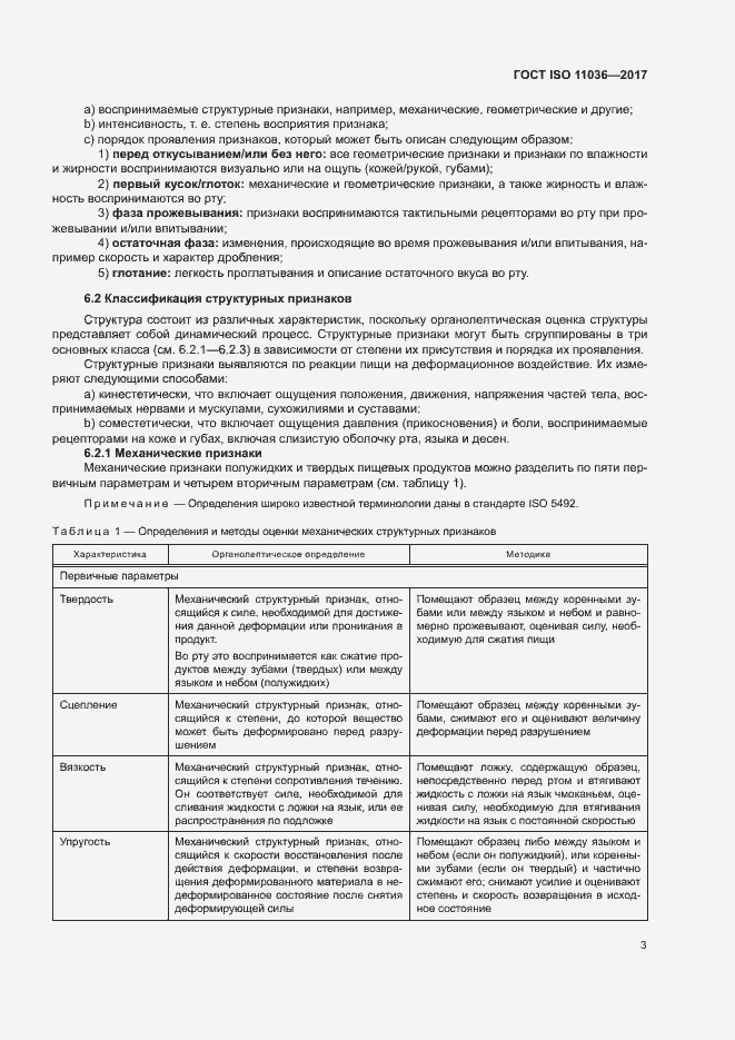 Страница 6 ГОСТ ISO 11036-2017