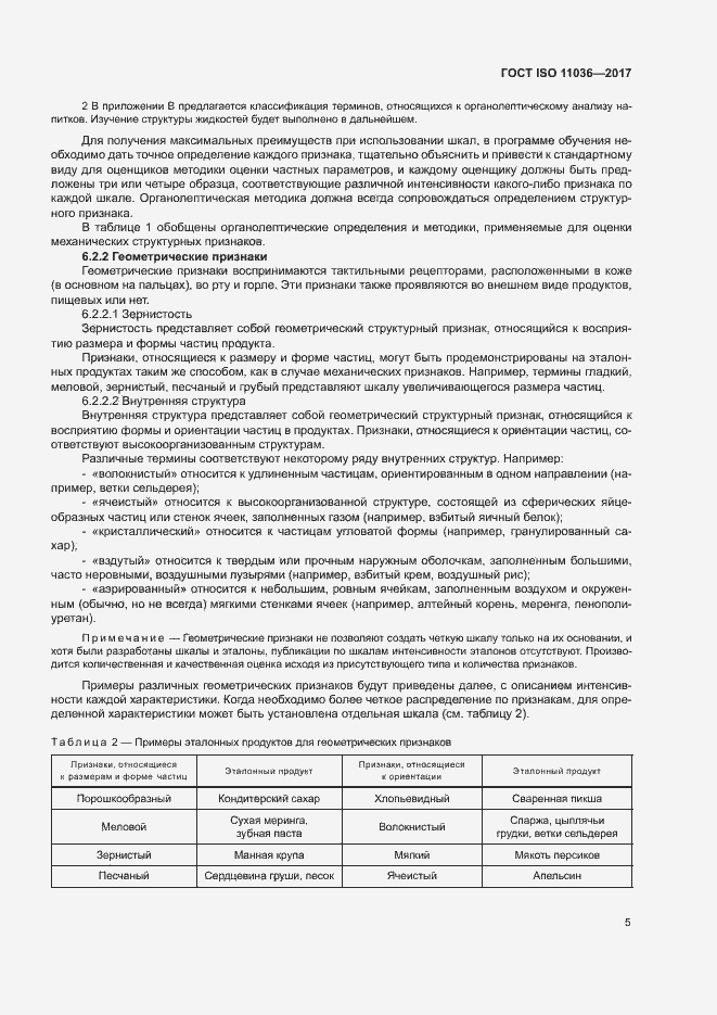 Страница 8 ГОСТ ISO 11036-2017