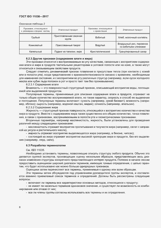 Страница 9 ГОСТ ISO 11036-2017