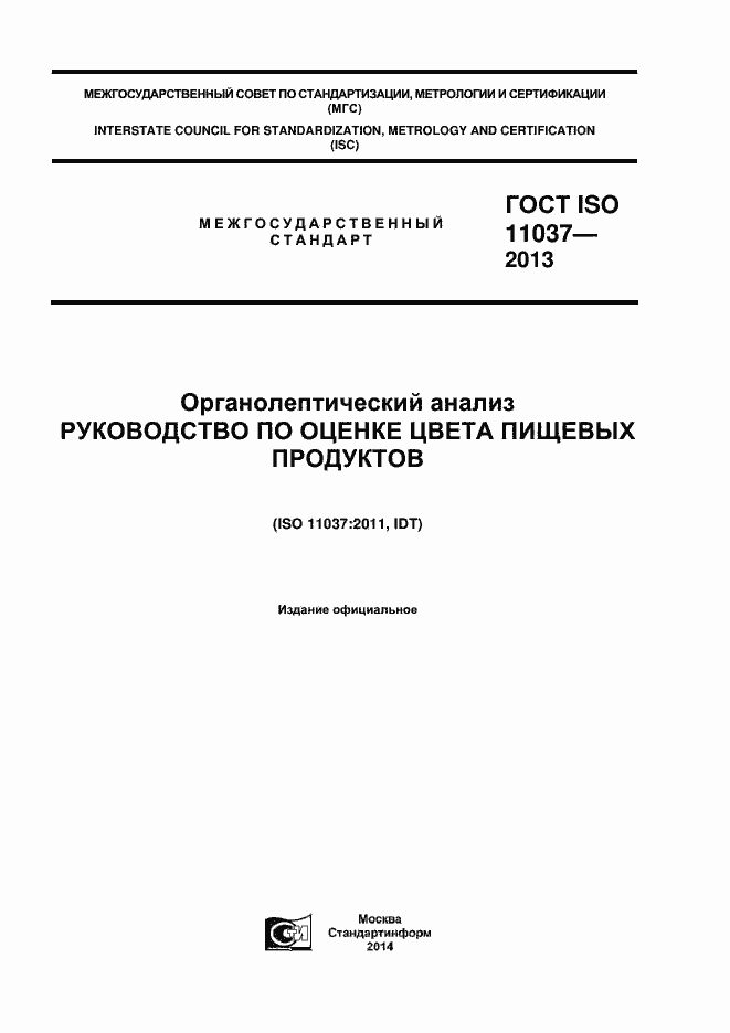 Страница 1 ГОСТ ISO 11037-2013
