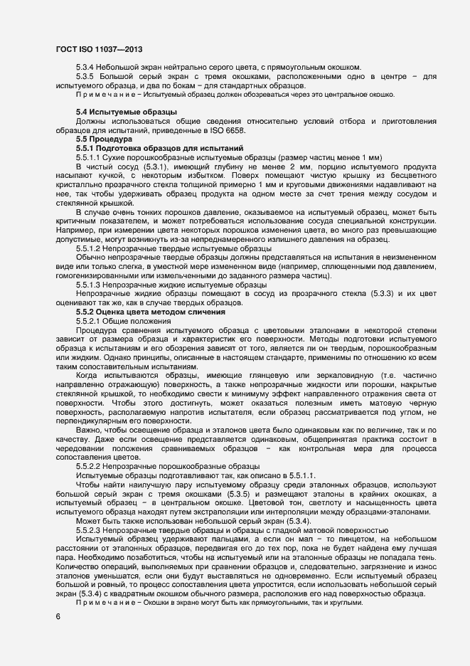 Страница 10 ГОСТ ISO 11037-2013