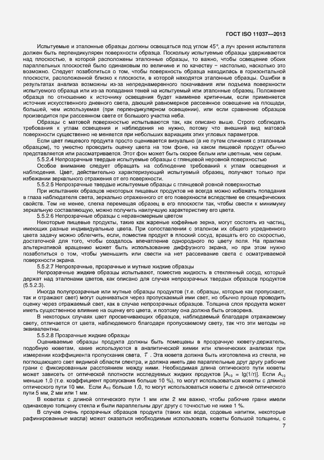 Страница 11 ГОСТ ISO 11037-2013