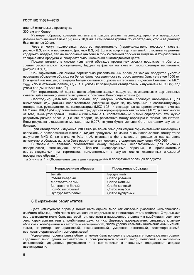 Страница 12 ГОСТ ISO 11037-2013