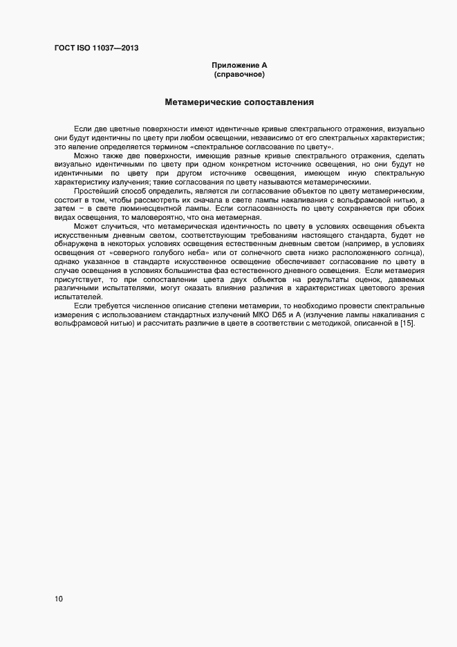 Страница 14 ГОСТ ISO 11037-2013