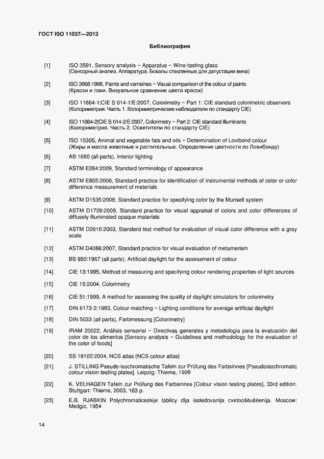 Страница 18 ГОСТ ISO 11037-2013