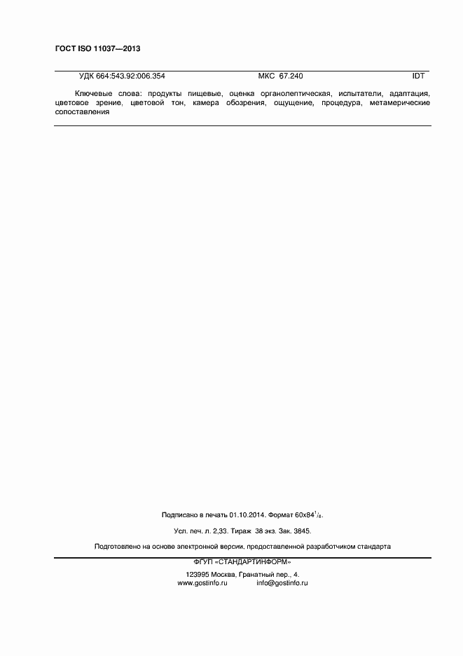 Страница 20 ГОСТ ISO 11037-2013