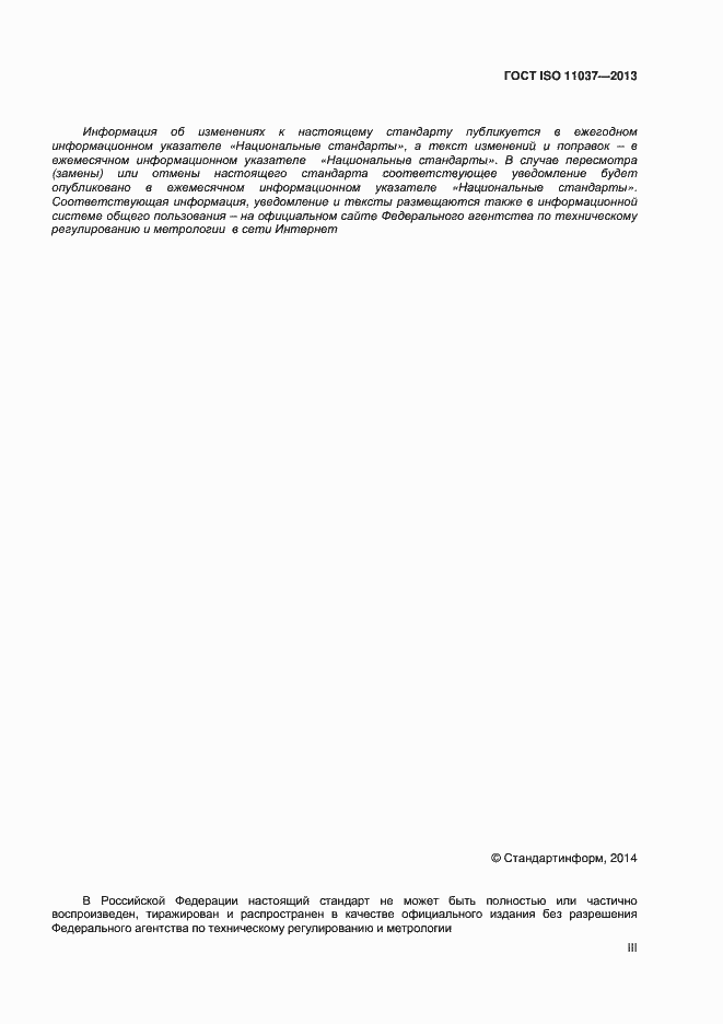 Страница 3 ГОСТ ISO 11037-2013