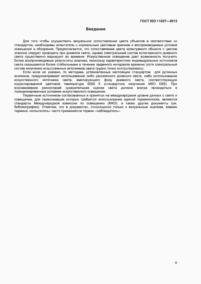 Страница 4 ГОСТ ISO 11037-2013