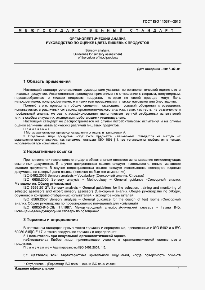 Страница 5 ГОСТ ISO 11037-2013