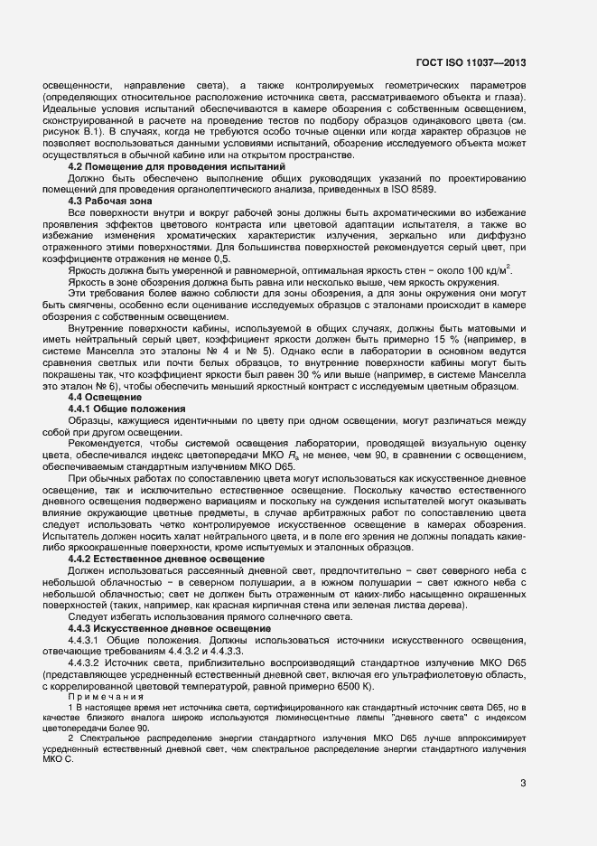 Страница 7 ГОСТ ISO 11037-2013