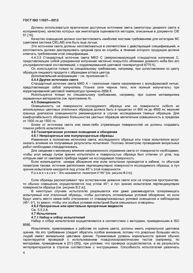 Страница 8 ГОСТ ISO 11037-2013