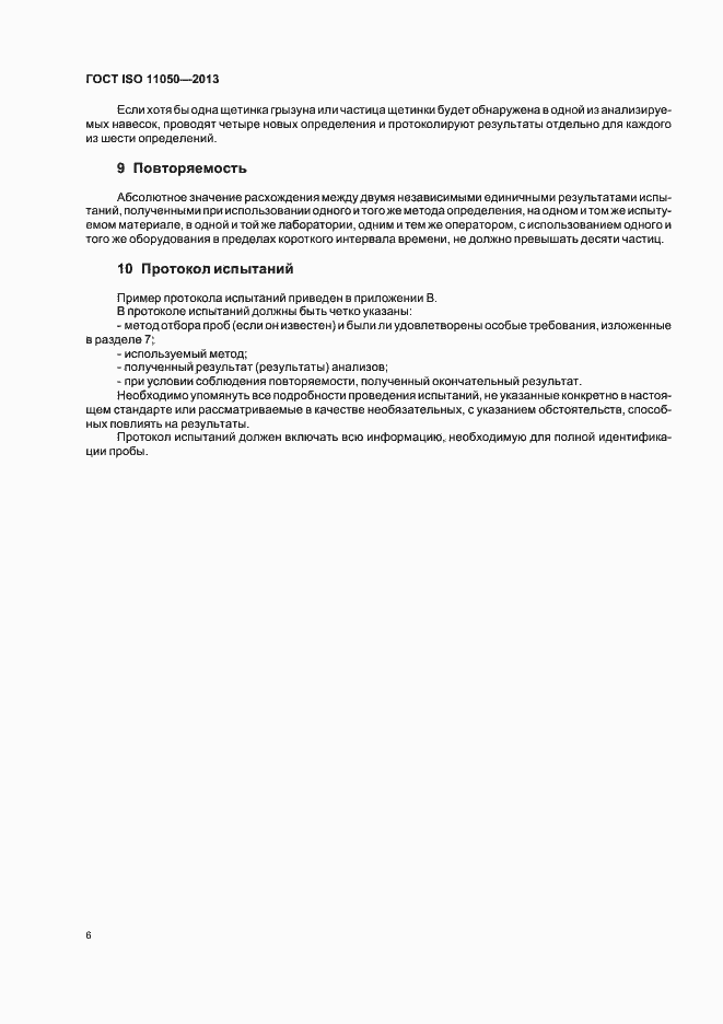 Страница 10 ГОСТ ISO 11050-2013