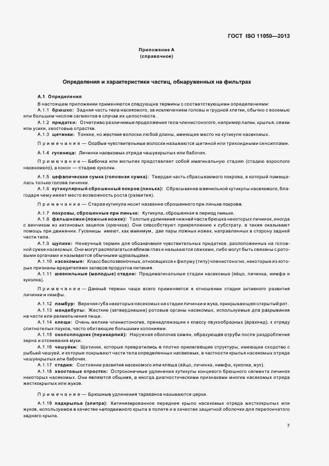 Страница 11 ГОСТ ISO 11050-2013
