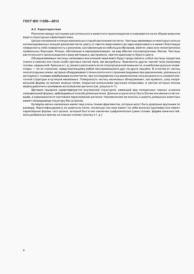 Страница 12 ГОСТ ISO 11050-2013