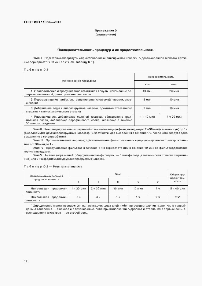 Страница 16 ГОСТ ISO 11050-2013