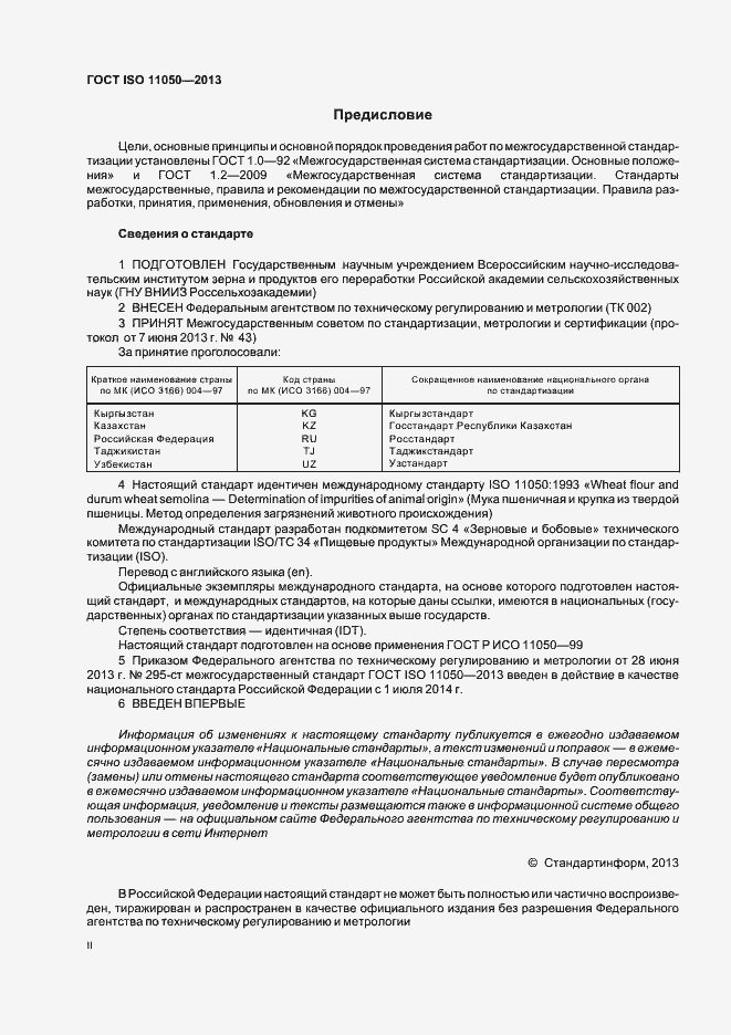 Страница 2 ГОСТ ISO 11050-2013