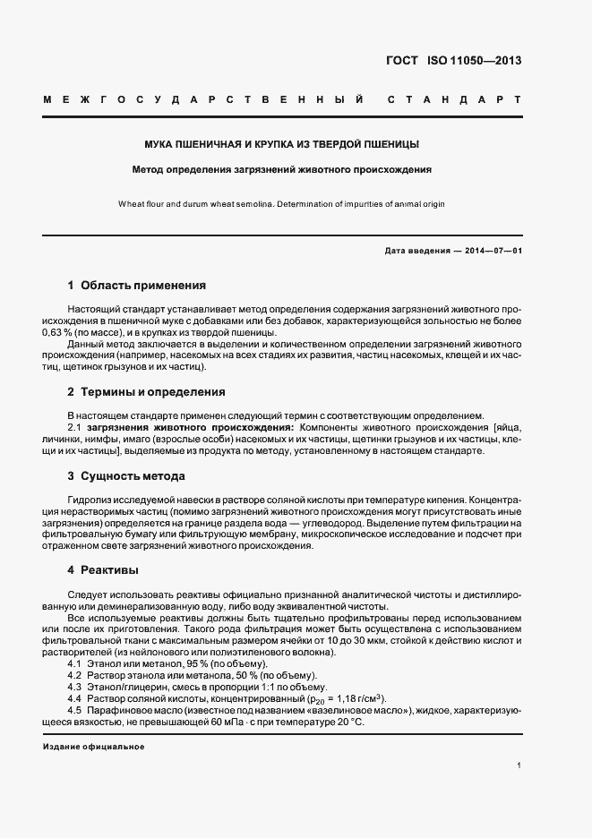 Страница 5 ГОСТ ISO 11050-2013