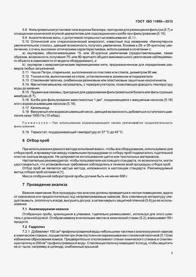 Страница 7 ГОСТ ISO 11050-2013