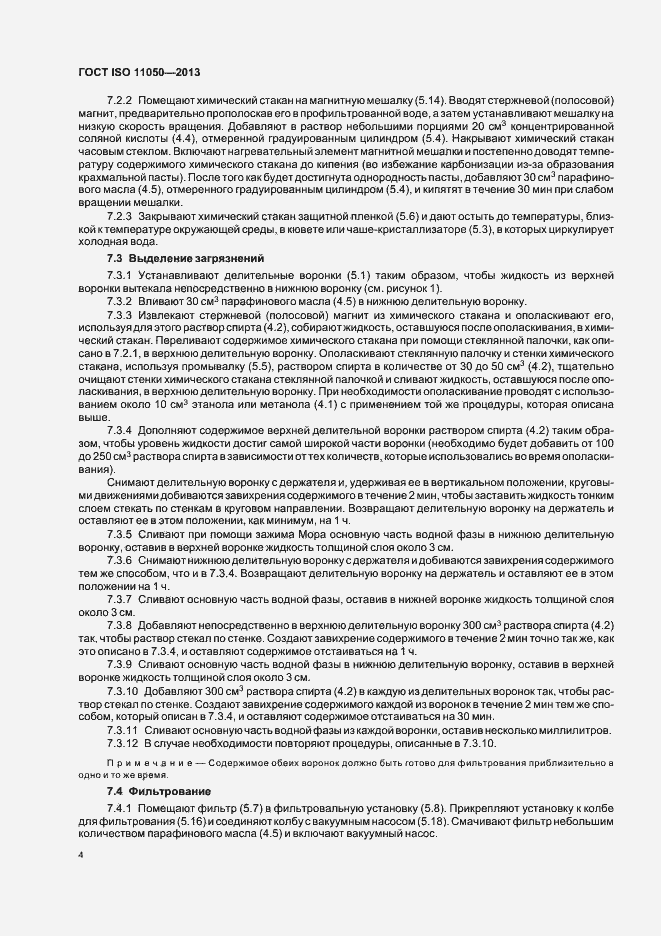 Страница 8 ГОСТ ISO 11050-2013