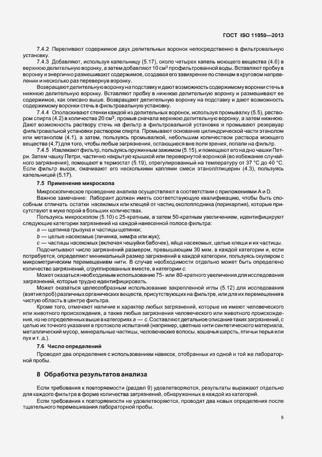 Страница 9 ГОСТ ISO 11050-2013