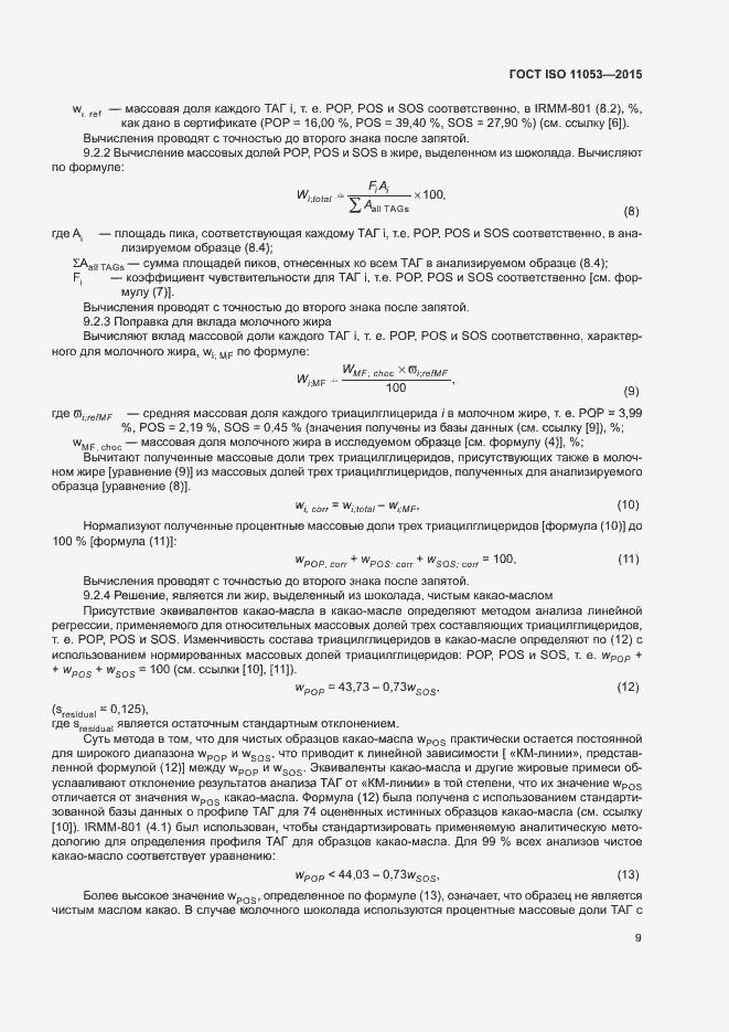 Страница 12 ГОСТ ISO 11053-2015