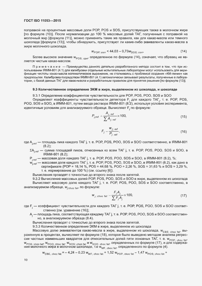 Страница 13 ГОСТ ISO 11053-2015