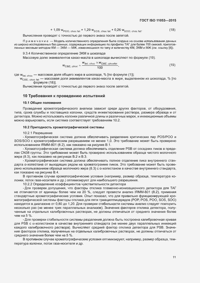 Страница 14 ГОСТ ISO 11053-2015