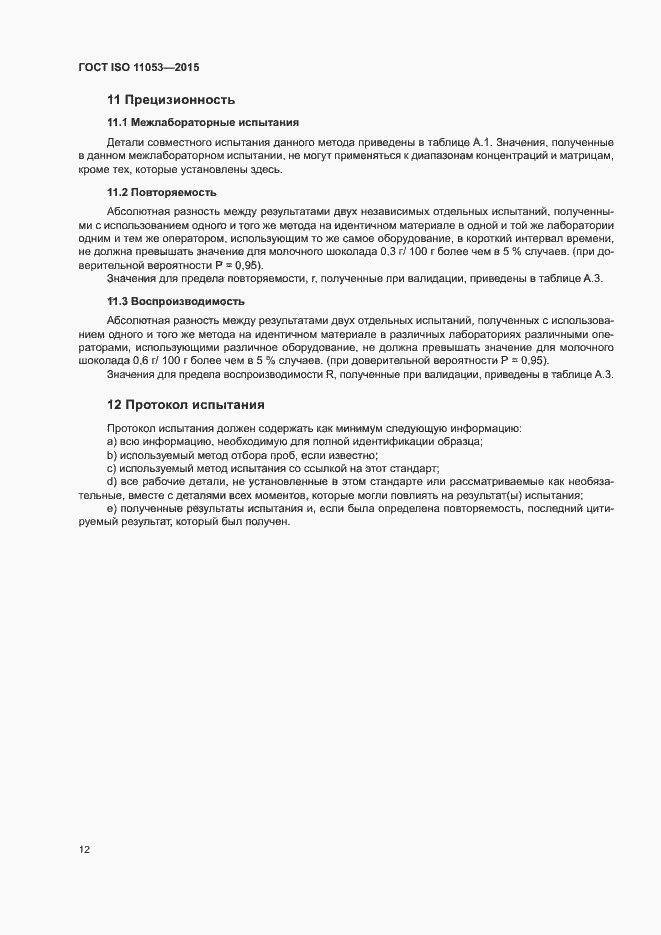Страница 15 ГОСТ ISO 11053-2015